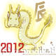 謹賀新年　Happy…